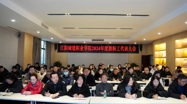 江阳城建职业学院召开2024年度“双代会”