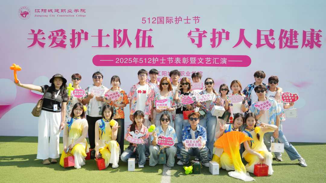 关爱护士队伍 守护人民健康 | 江阳城建职业学院“5.12”护士节表彰暨文艺汇演圆满举行